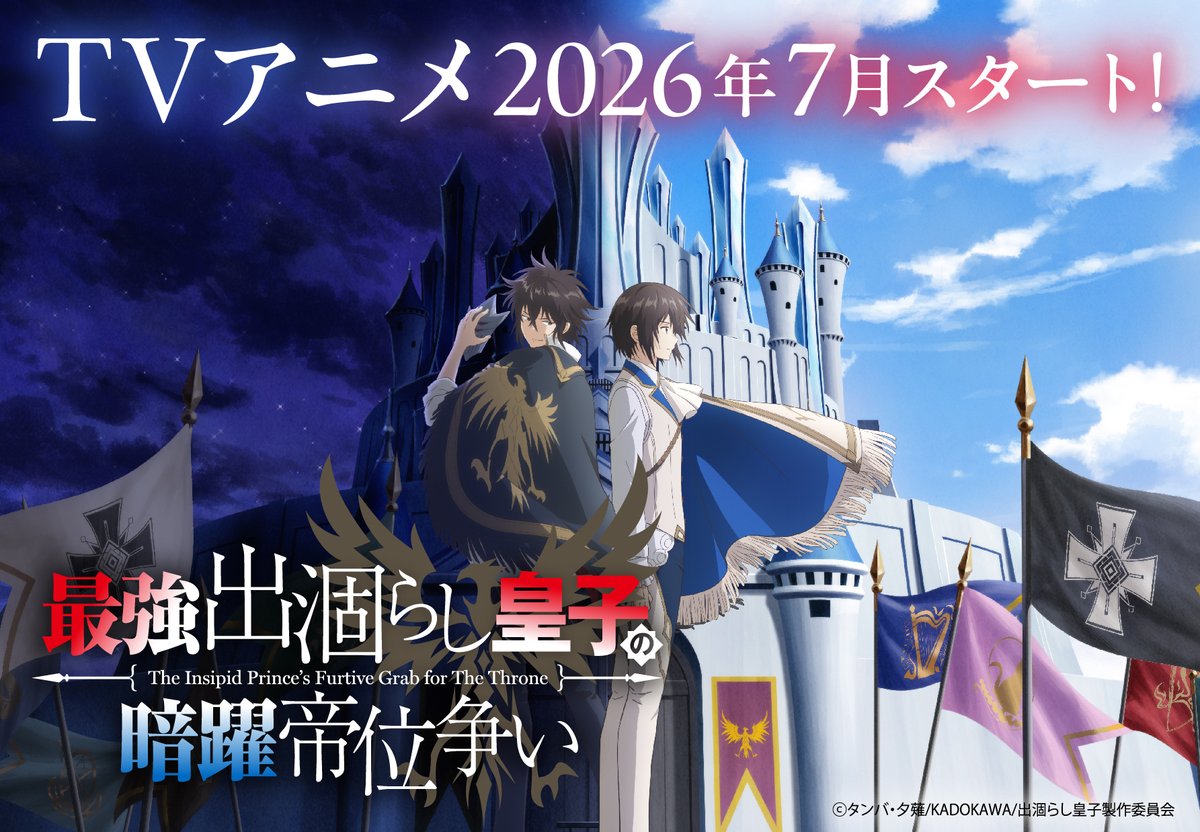 sn_degarashi's tweet photo. ／
原作公式サイト
アニメ情報を更新！✨
＼

いよいよ動き出したアニメ『#出涸らし皇子』📺
原作サイトに最新情報が到着しました！

🖼️ティザービジュアル公開！
🎙️キャスト＆スタッフ情報！
✍️タンバ先生・夕薙先生・天海雪乃先生の最新コメント！

🔽公式サイトはこちら！
https://t.co/K2DgiQ9cMU https://t.co/LqZbxzYc05