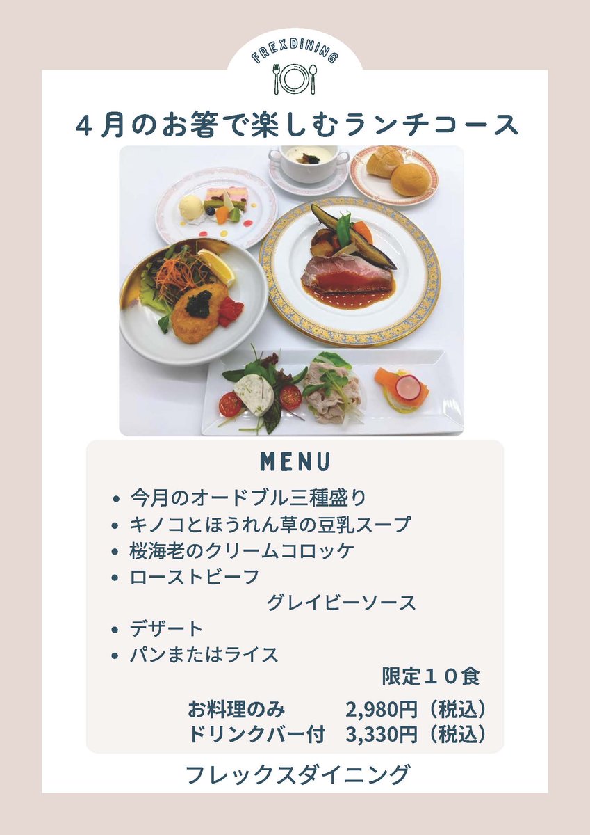frexfront's tweet photo. ４月のお箸で楽しむランチコースです！
キノコとほうれん草の豆乳スープに桜海老のクリームコロッケなんて！なんて素敵な単語なんでしょう💖
春一番に乗ってフレックスホテルにぜひお越しください！
＃フレックスホテル　＃松阪ランチ　＃箸ランチ https://t.co/y0X6VmlqVL