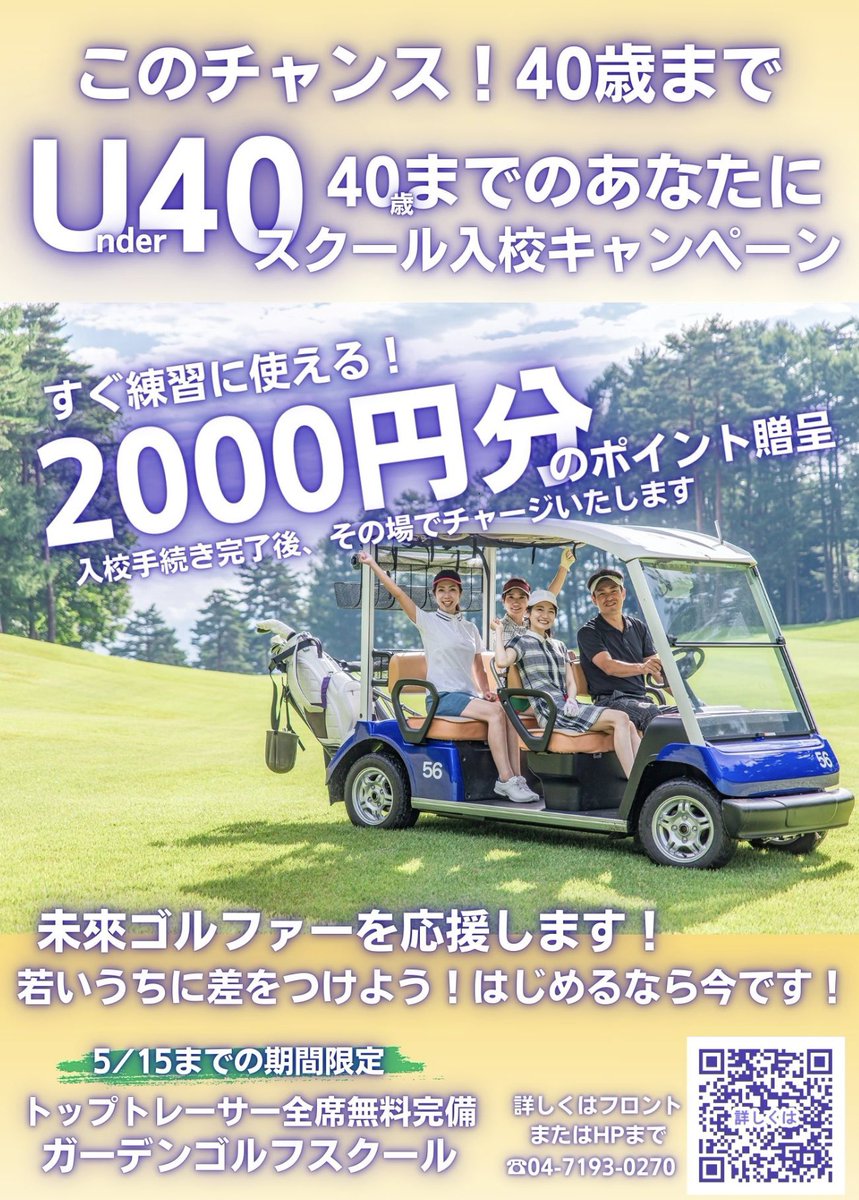 info56564230's tweet photo. Under40限定!!今がチャンス!!
ゴルフを始めるなら“今”がお得✨
スクール入校キャンペーン開催中
もれなく2,000円分ポイント贈呈🎁
 「始めたいけどきっかけが…」 そんなあなたを全力応援します📣
若さを武器に、最短で上達しよう 次に打つ一球が、あなたの未来を変える🌏 https://t.co/xQxEkVjmKU