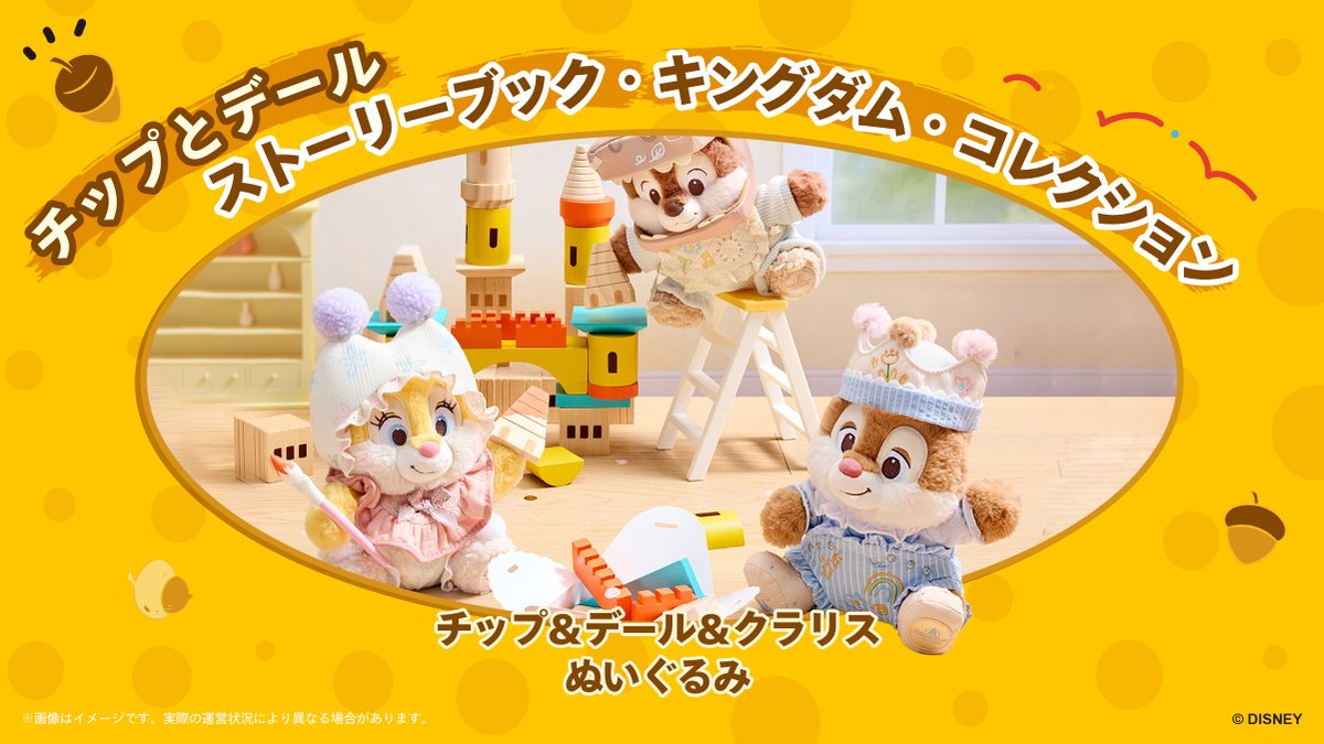 ＼チップとデールのバースデーウィーク開催！とびきりハッピーな1週間をお祝いしよう✨🐿／

パークいち食いしん坊でやんちゃな仲良しコンビ、チップとデールのバースデーがやってきました！🎂

✨バースデーウィーク期間中は、ふたりが「時計台」にサプライズで登場！