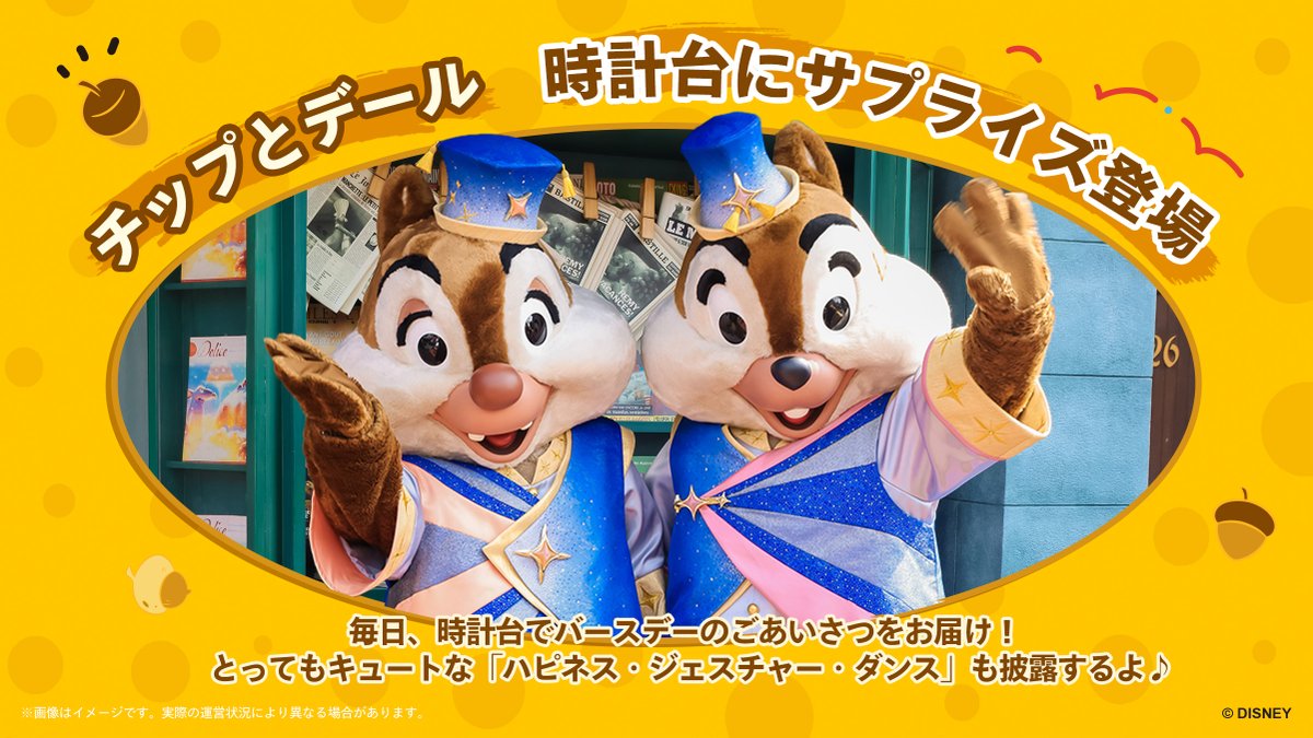 SHDR_Official's tweet photo. ＼チップとデールのバースデーウィーク開催！とびきりハッピーな1週間をお祝いしよう✨🐿／

パークいち食いしん坊でやんちゃな仲良しコンビ、チップとデールのバースデーがやってきました！🎂

✨バースデーウィーク期間中は、ふたりが「時計台」にサプライズで登場！
さらに「ミッキー・アベニュー」では、元気いっぱいのふたりと一緒にグリーティングを楽しめます♪とっておきの記念写真を撮って、最高のバースデーをお祝いしましょう！📸

🫶おしゃれなクラリスも、ふたりのお祝いに駆けつけてくれます✨
1週間限定のスペシャルなイベントはもちろん、新登場のグッズ「チップとデール・ストーリーブック・キングダム・コレクション」も要チェックです🐿📚

4/1(水)～4/7(火)は #上海ディズニーリゾート へ！
ふたりと一緒なら、楽しさもハッピーも2倍になること間違いなし✨🌈