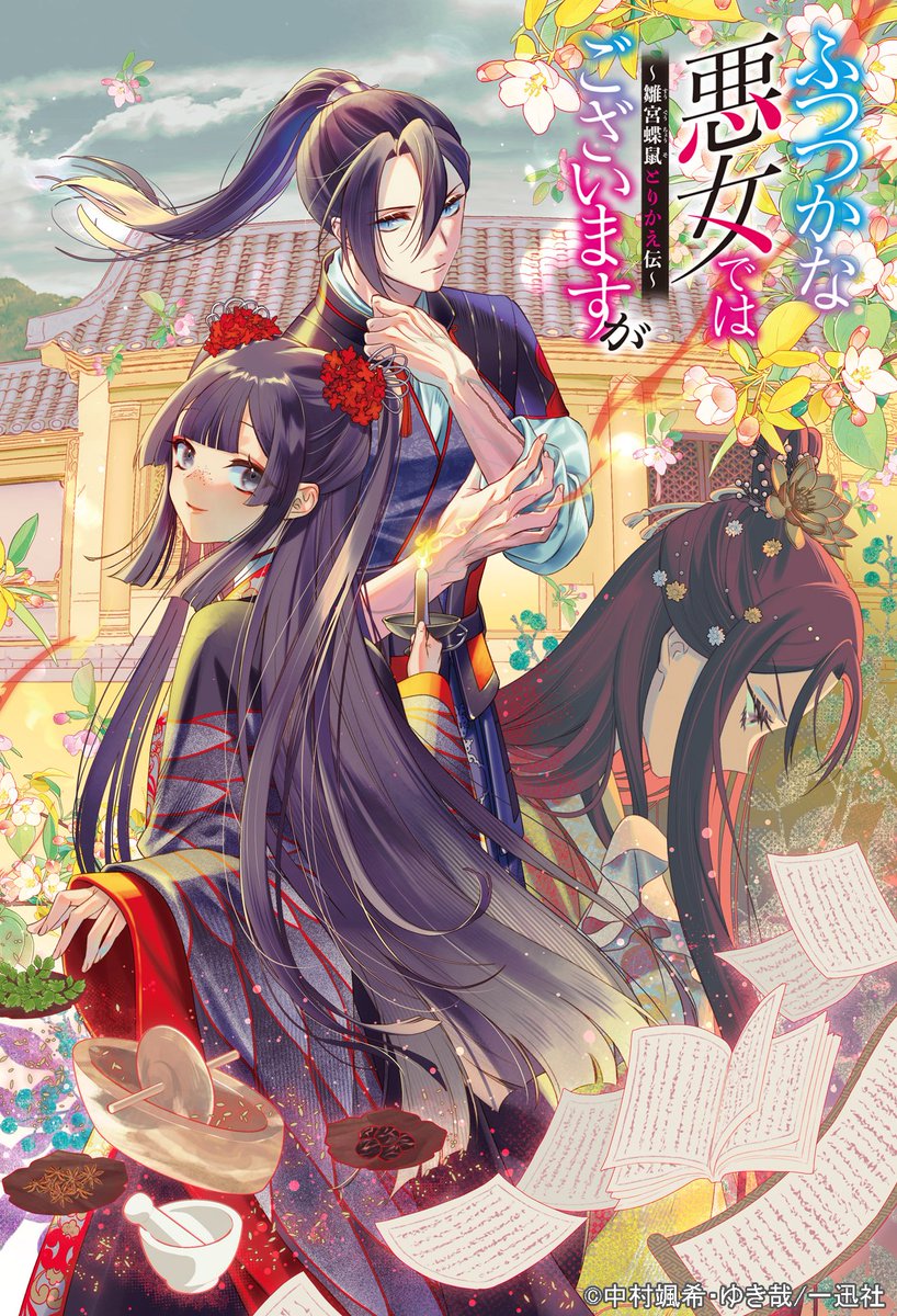 ふつつかな悪女ではございますが7 直筆ダブルサイン本 ゆき哉 中村颯希 ふつつかな悪女ではございますが ～雛宮蝶鼠とりかえ伝～: 10【電子