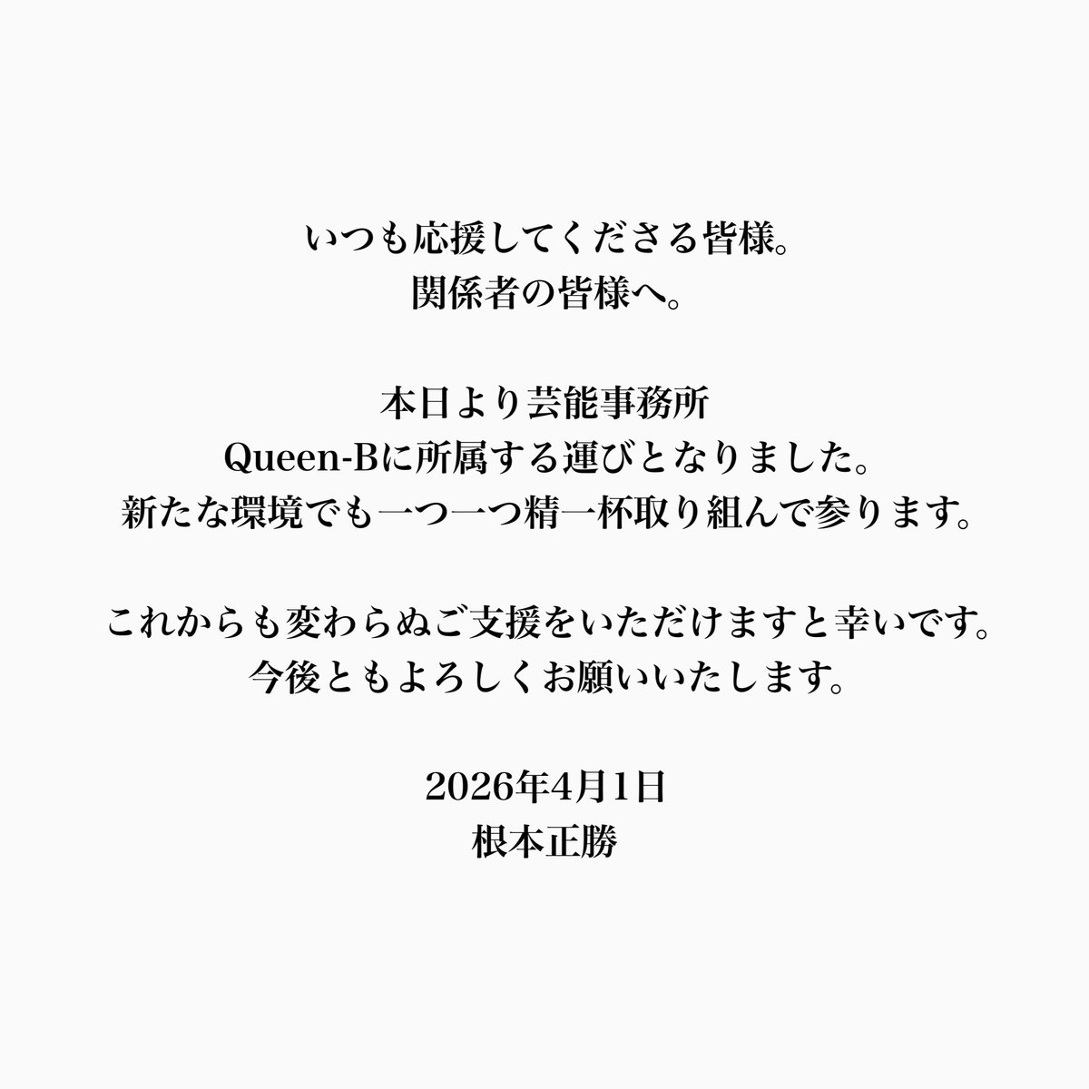 根本正勝 tweet media