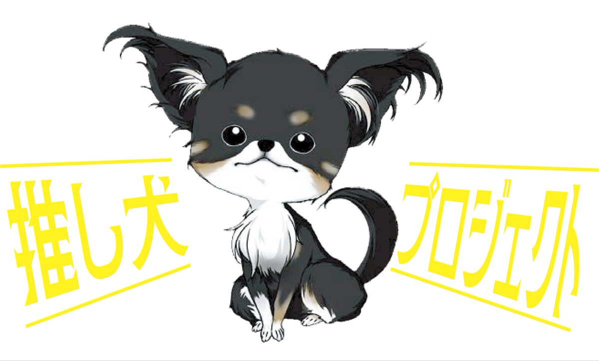 推し犬プロジェクト@保護犬チャリティ🐕🐕🐕 tweet media