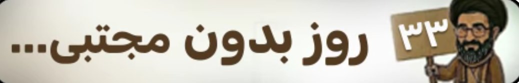 ZTV_fa's tweet photo. @mb_ghalibaf #مجتبی_کجاست؟  

#Iran #IranWar #mojtaba_khamenei #mojtabakhameneí #whereismojtaba #ضد_تی_وی https://t.co/l3l4gZbOoY