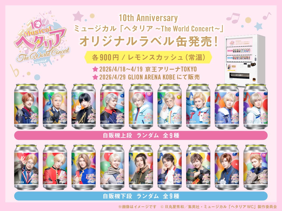 ミュージカル「ヘタリア〜The World Concert〜」公式 tweet media