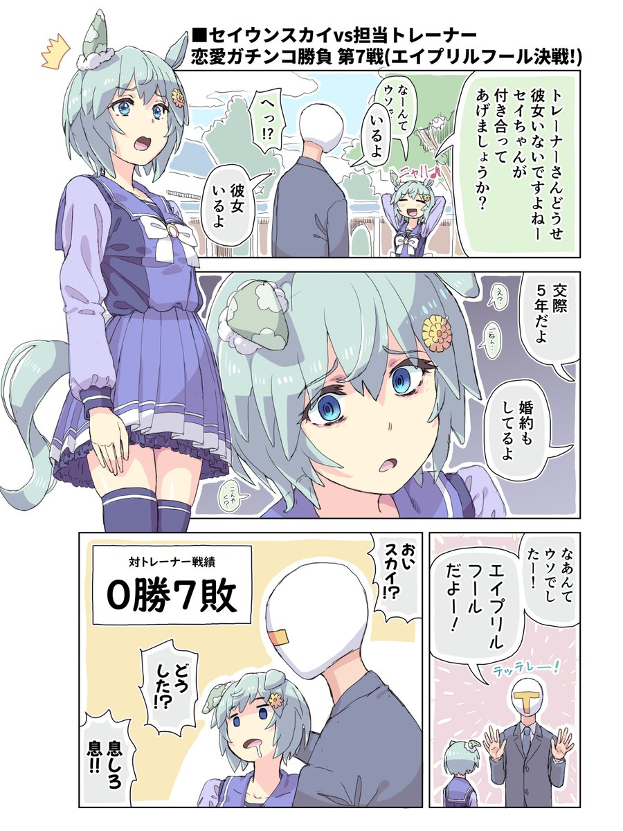 セイウンスカイのエイプリルフール再掲 