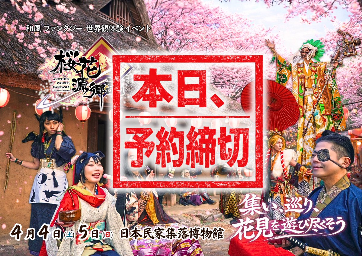 桜花源郷記(おうかげんきょうき)大阪 4/4&4/5開催 ご予約受付中🌸 tweet media