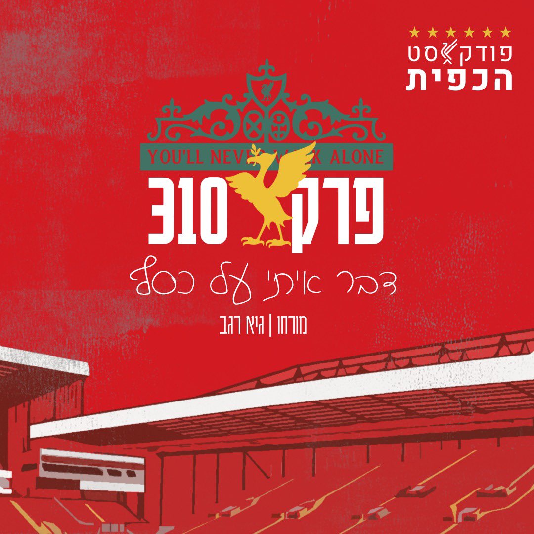 KapitPod's tweet photo. בין ההכנות לחג לריצות לממ״ד, קבלו פרק חם מ��תנור כמו בצק שלא הספיק לתפוח! 🫓

פרק 310, והפעם: הניתוח המלא והמפורט על המצב הפיננסי של ליברפול - מאיפה מגיע כסף, לאן הולך הכסף, איך זה בהשוואה ליריבות בפרמייג ליג ובאירופה ומה המשמעויות על בריאות המועדון, על השכר ועל רכש?

תבלו 🤑 https://t.co/yt8Q6Zuvux