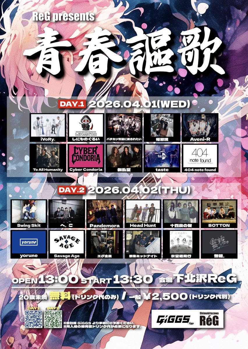 4/2(木) “青春謳歌”
📍下北沢ReG

open/start 13:00/13:30

無糖。の出番は 13:30~ ⟡.·
トッパーです！

20歳未満の人はチケ代かかりません！
来てくれる方DMにて連絡お待ちしてますʕ•̫͡•ʕ•̫͡•ʔ•̫͡•ʔ