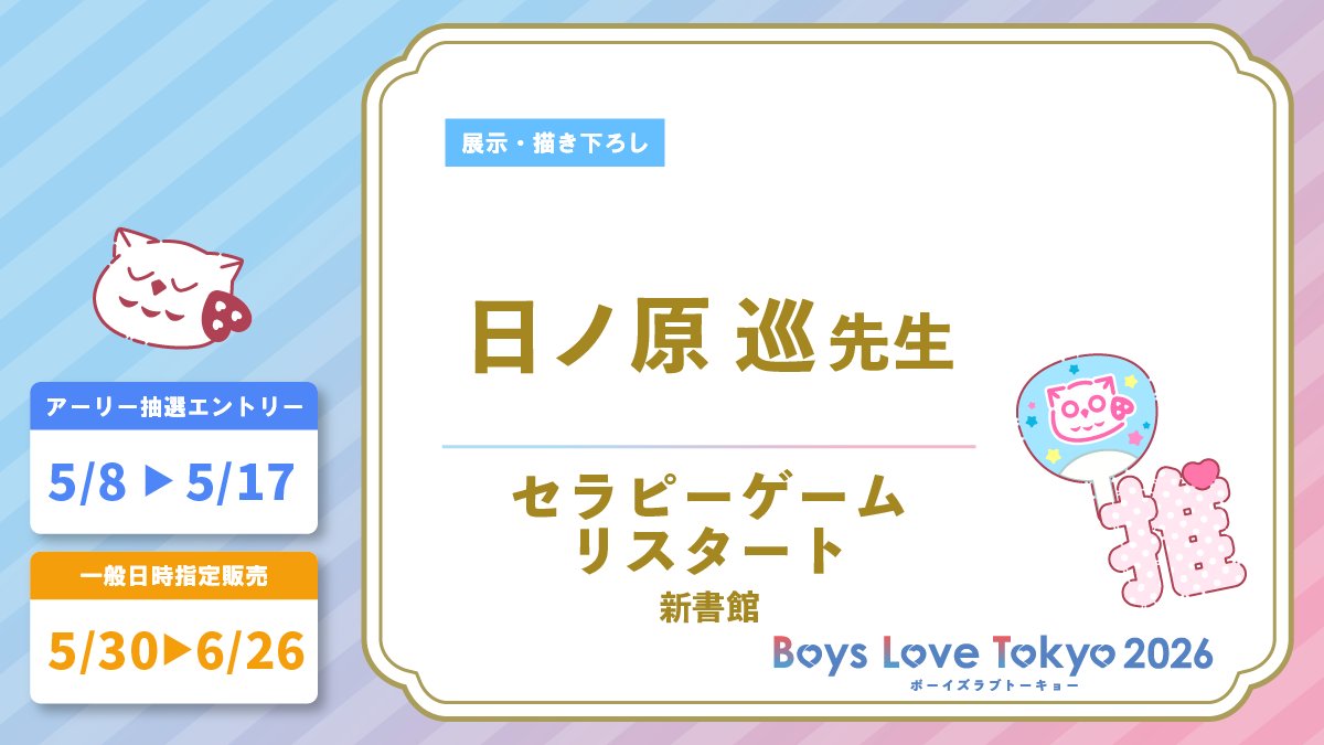 ボーイズラブトーキョー2026【公式】 tweet media