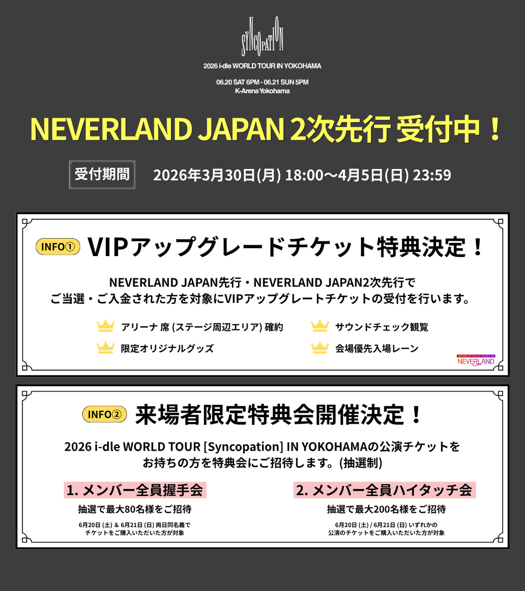 [📢] 2026 i-dle WORLD TOUR [Syncopation] IN YOKOHAMA

＼NEVERLAND JAPAN 2次先行受付中🌟／

受付は4/5(日)23:59まで！

さらに！
💜VIPアップグレードチケット特典解禁
💜来場者限定特典会開催決定

詳細はこちら
▶︎ neverland-japan.com/information/sy…

#아이들 #idle
#Syncopation
#2026_idle_WORLDTOUR