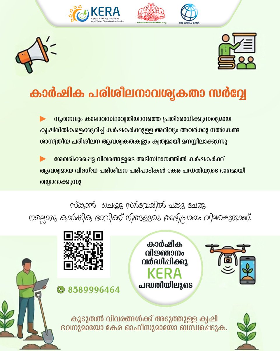 keraprojet's tweet image. കാലാവസ്ഥാ വ്യതിയാനങ്ങളെ അതിജീവിക്കാൻ KERA TNA സർവേ:ഇന്ന് തന്നെ നിങ്ങളുടെ അഭിപ്രായങ്ങൾ രേഖപ്പെടുത്തൂ.
ക്യൂ ആർ കോഡ് സ്കാൻ ചെയ്തോ, താഴെ കാണുന്ന ലിങ്ക് വഴിയോ നിങ്ങളുടെ വിവരങ്ങൾ സമർപ്പിക്കാവുന്നതാണ്.

forms.gle/aszNxiwUFeDAXn…

#KeraProject #SmartFarming #Agriculture #FarmerEmpowerment