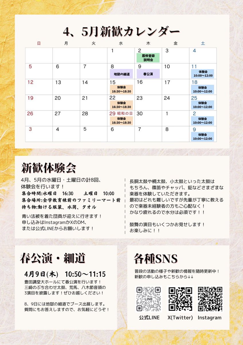 【🌸新歓スケジュール🌸】
鼓舞の新歓スケジュールが決定しました！✨ 毎週水曜・土曜に体験会を実施しています🥁🔥
初めての方も大歓迎です🌸 ぜひお気軽にご参加ください🙌
参加希望はDMまで📩

#名大 #名古屋大学 #春から名大 #名大新歓 #名大新歓2026