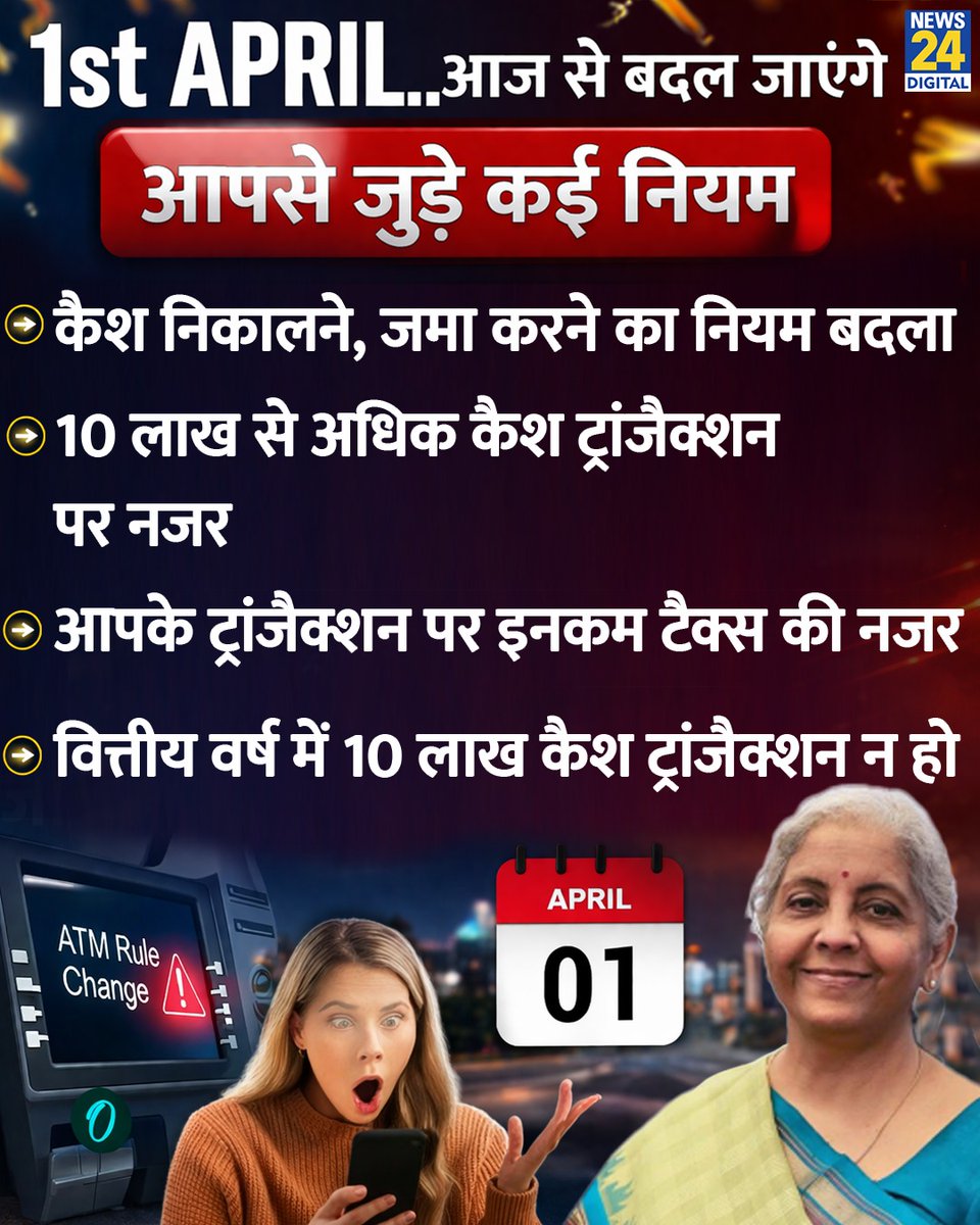 news24tvchannel's tweet image. आज यानी 1 अप्रैल से बदल जाएंगे आपसे जुड़े कई नियम, जानिये इस प्लेट के द्वारा

1 April Changes | UPI | #1AprilChanges | Digital Payments