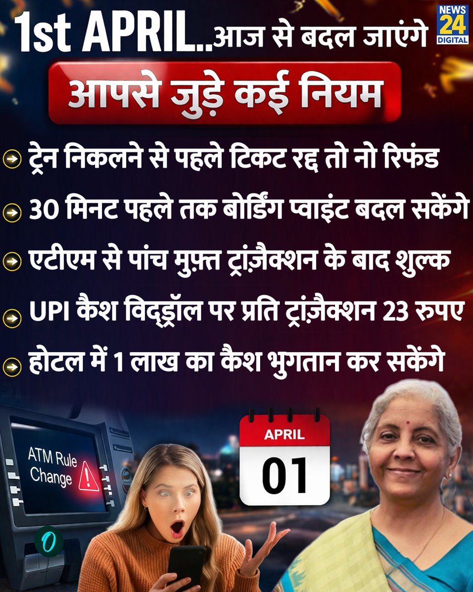 news24tvchannel's tweet image. आज यानी 1 अप्रैल से बदल जाएंगे आपसे जुड़े कई नियम, जानिये इस प्लेट के द्वारा

1 April Changes | UPI | #1AprilChanges | Digital Payments