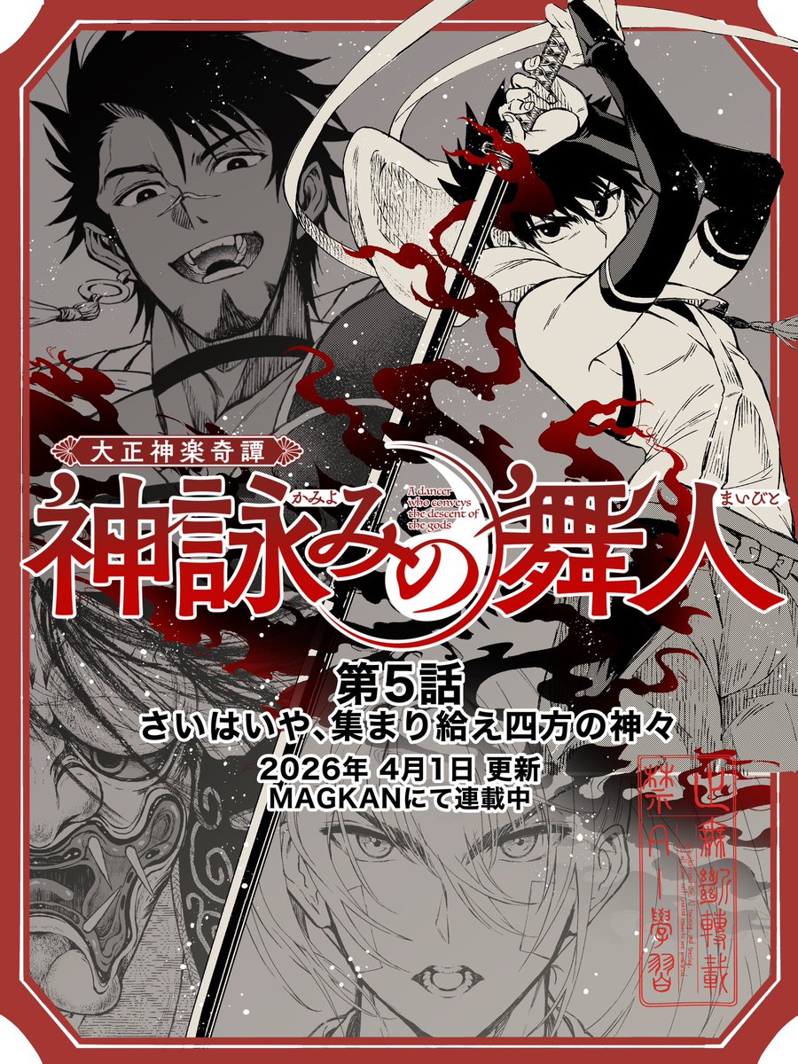 紙縒さつき⛩️『神詠みの舞人』連載 tweet media