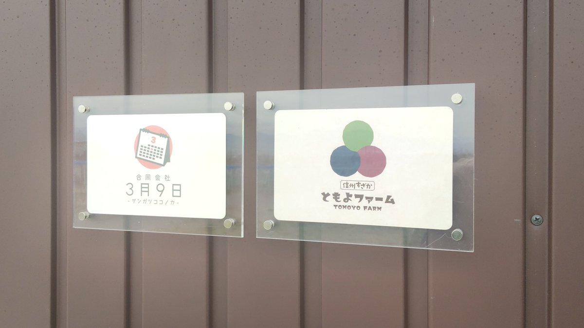信州すざか ともよファーム｜移住＆新規就農 tweet media