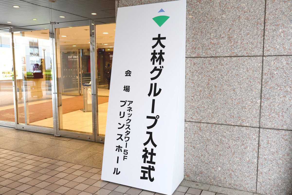 OBAYASHI_JP's tweet photo. 2026年度 大林グループ #入社式🌸

「常に正しく、誠実に仕事をし、ものづくりを通じて新たな価値を創造してほしい」

大林組 佐藤社長から送られた言葉に顔が引き締まる、548名の新入社員たち。

新たな仲間を迎え、今年度がスタートしました。 https://t.co/wZh2KgAHQY