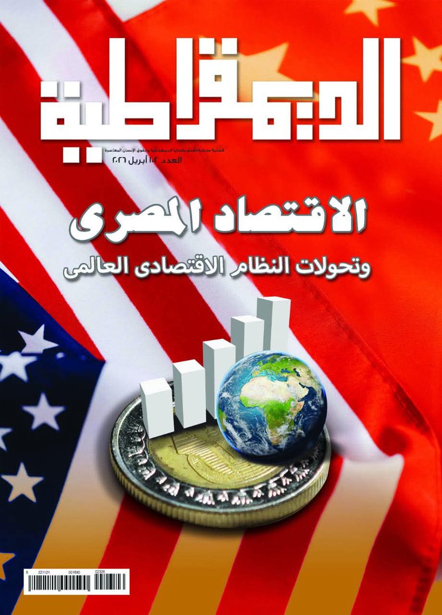OualidRais's tweet photo. سعدت بن��ر مقال جديد في مجلة الديمقراطية عدد 102 أبريل 2026، بعنوان:
المرونة الديمقراطية وتوازنات النظام شبه الرئاسي في الانتخابات البرتغالية.
تحليل لتجربة انتخابية  تشهد جولة ثانية للمرة الأولى منذ 1986 ودور النظام شبه الرئاسي في الحفاظ على التوازن بين الرئيس والحكومة والبرلمان. https://t.co/NnWJN8hpDD