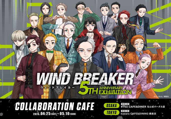 WIND BREAKER 5th Anniversary Exhibition​【公式】 tweet media