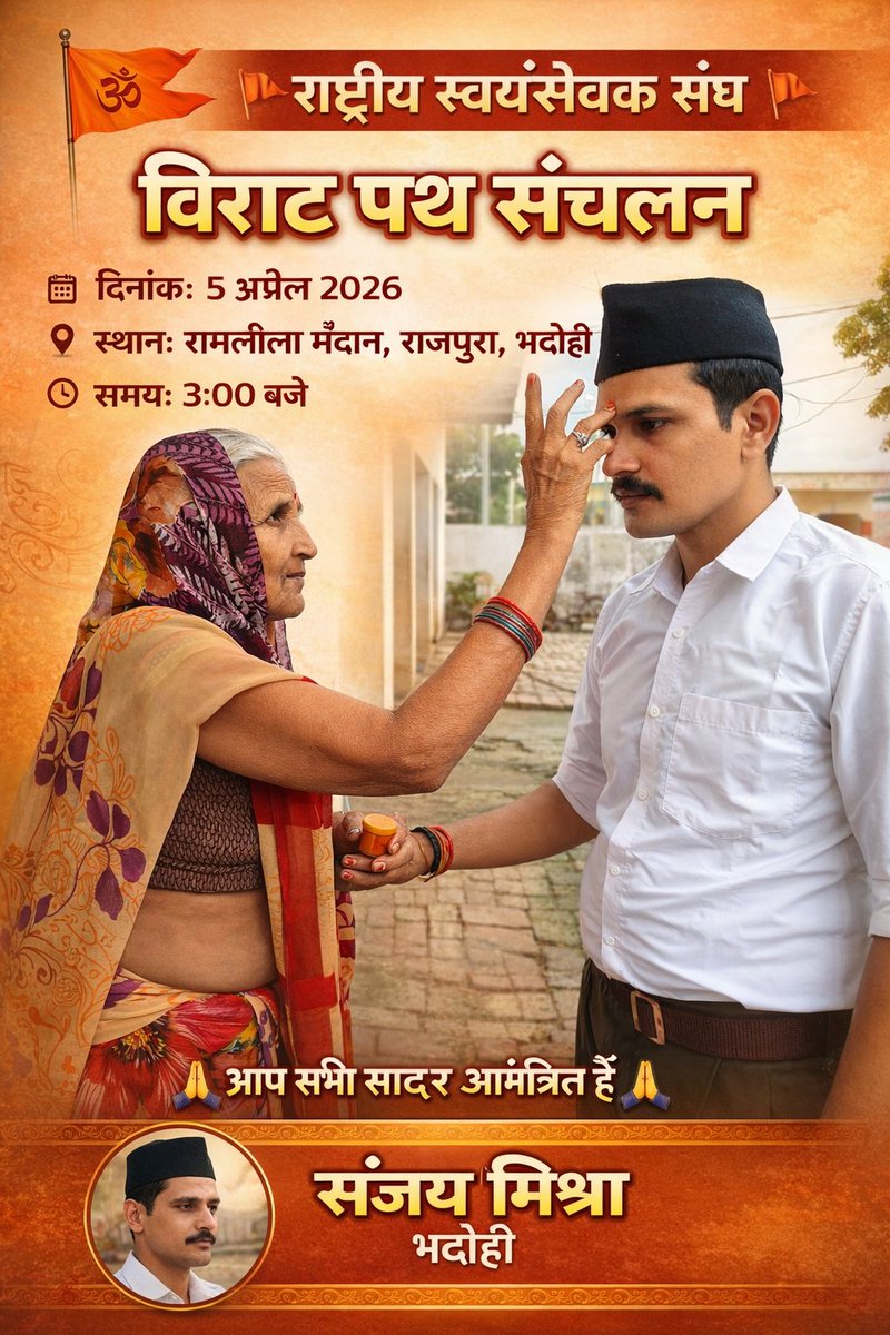 sanjay_Kmisra's tweet image. राष्ट्रीय स्वयंसेवक संघ 
विराट पथ संचलन
 दिनांक 5 अप्रैल 2026 
स्थान - रामलीला मैदान राजपुरा भदोही
 समय - 3:00 बजे

#rss