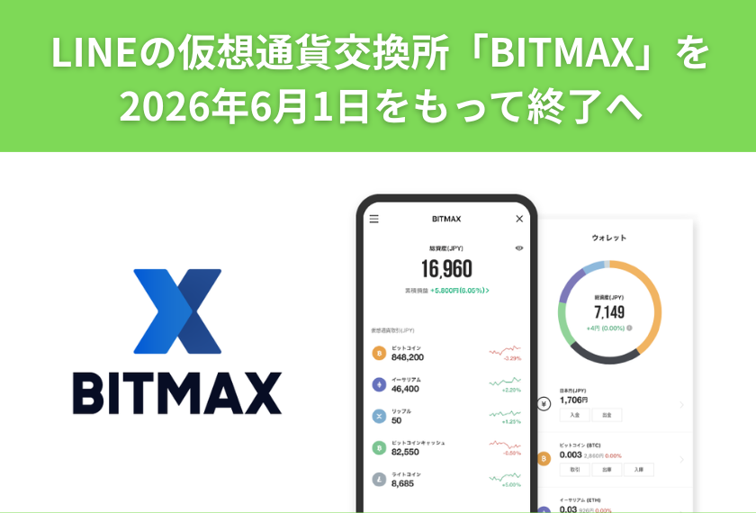 buycrypto_jp's tweet photo. 📢LINEの仮想通貨交換所『BITMAX』が
2026年6月1日で終了へ。

#仮想通貨 #暗号資産 #BITMAX #取引所 #LINE #ビットコイン https://t.co/dKvEOki5H8
