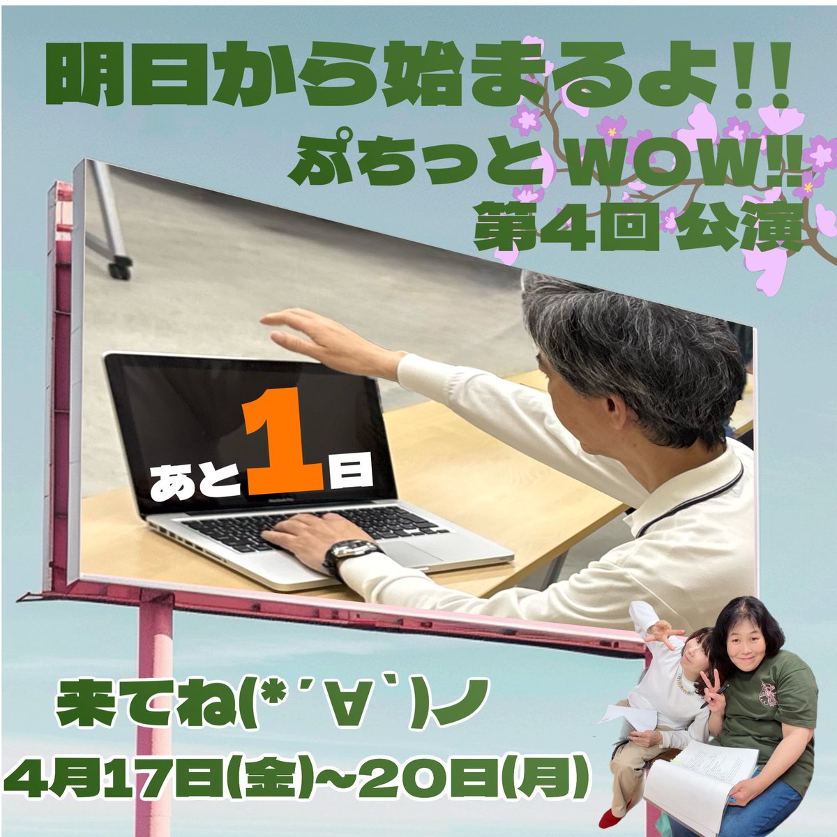 okannootakara's tweet photo. (  ᵒ̴̷͈ωᵒ̴̶̷͈ )✨️ついに！

本番まであと1日‼️

ぷちっとWOW!! 
第4回公演 『春を映す』 

18日(土) 12:00からの回は
キャンセル待ちです‼️
ご希望の方は👇
neopark01@gmail.com
・件名
   「ぷちっとWOW!!キャンセル待ち
・お名前(フリガナ)
・枚数
・電話番号  
を入力してお送り下さい🙇‍♀️ https://t.co/r6nEqkQm3Q