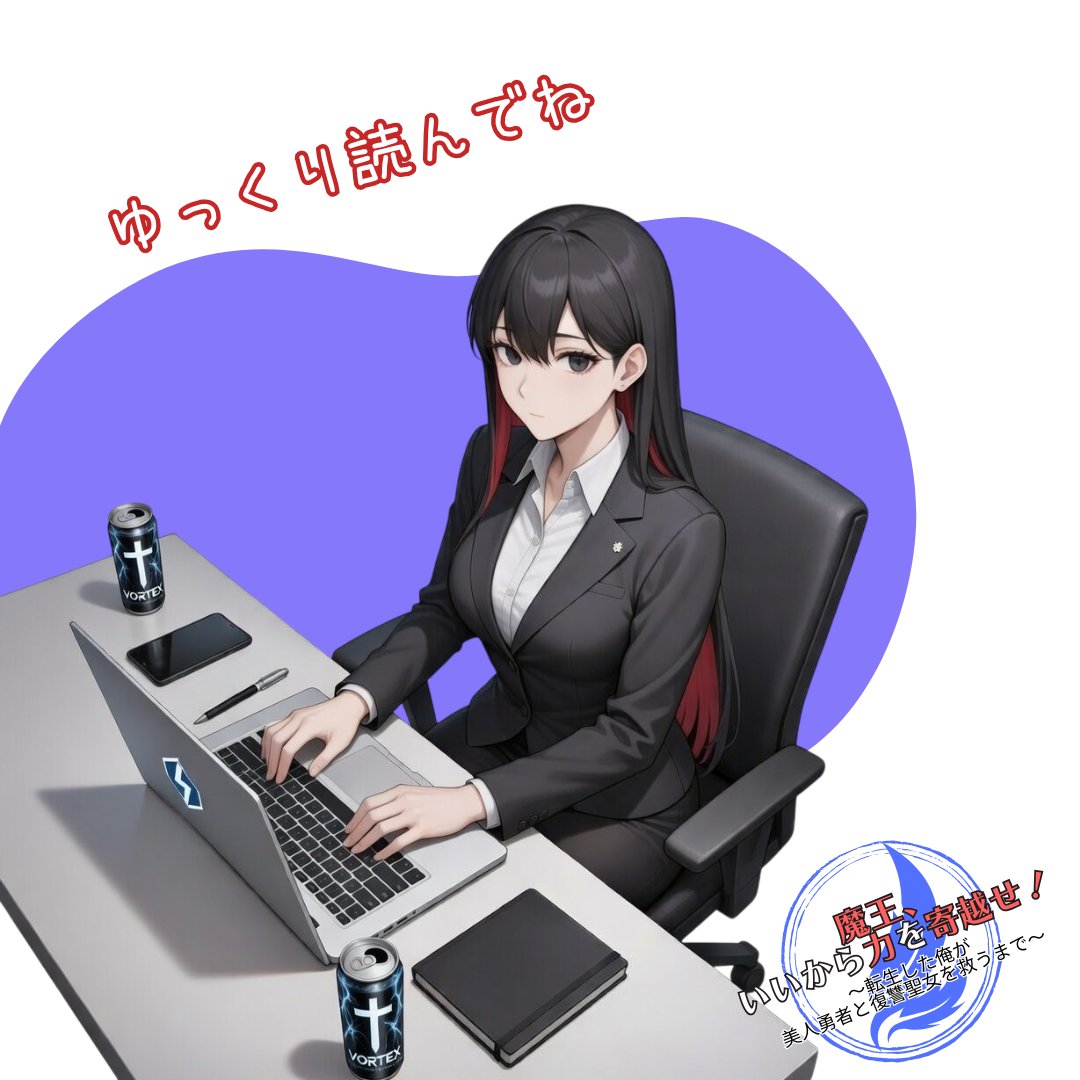 『魔王、いいから力を寄越せ！』の第305話を更新しました。

現代日本で死亡し、突如暗黒空間で意識を取り戻した喜璃子。そこにいたのは、フガクを異世界へと誘ったあの女神で…。

ぜひお読みください！

なろう
ncode.syosetu.com/n8209kp/315/
カクヨム
kakuyomu.jp/works/16818622…