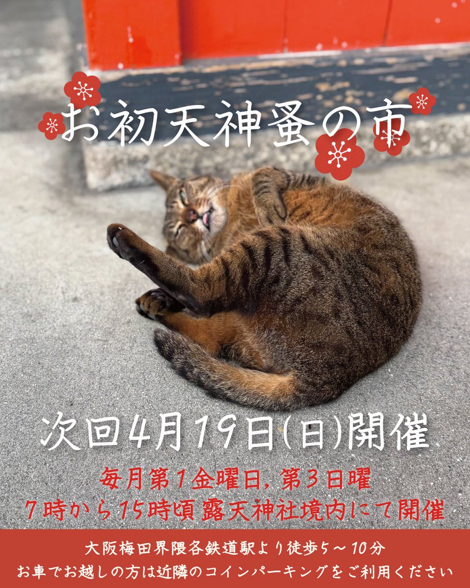 お初天神蚤の市 (@ohatsu_flea) / Posts / X