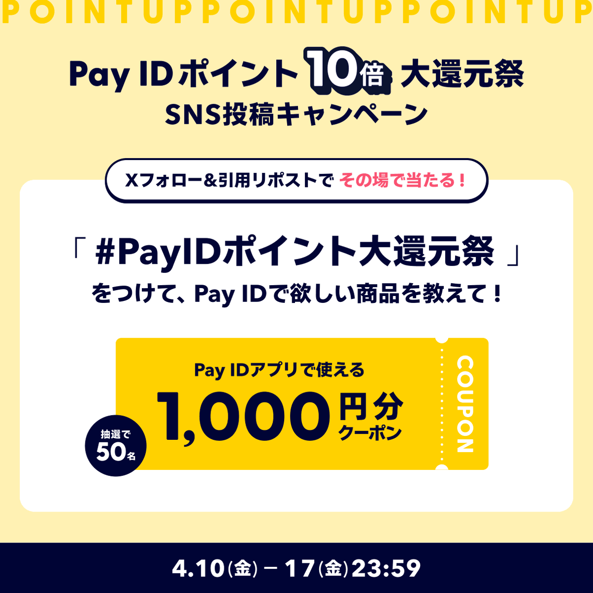 PayID_jp's tweet photo. ＼いよいよ明日🔥／

4/17から
アプリで【ポイント10倍】スタート🎉

Pay IDアプリで欲しいアイテム探しておいてね💁
https://t.co/2pYok4zKg8

さらに、フォロー＆リポストで
1000円クーポンがその場で当たる🎁

参加方法はスレッド👇 https://t.co/KHMUI5k32N