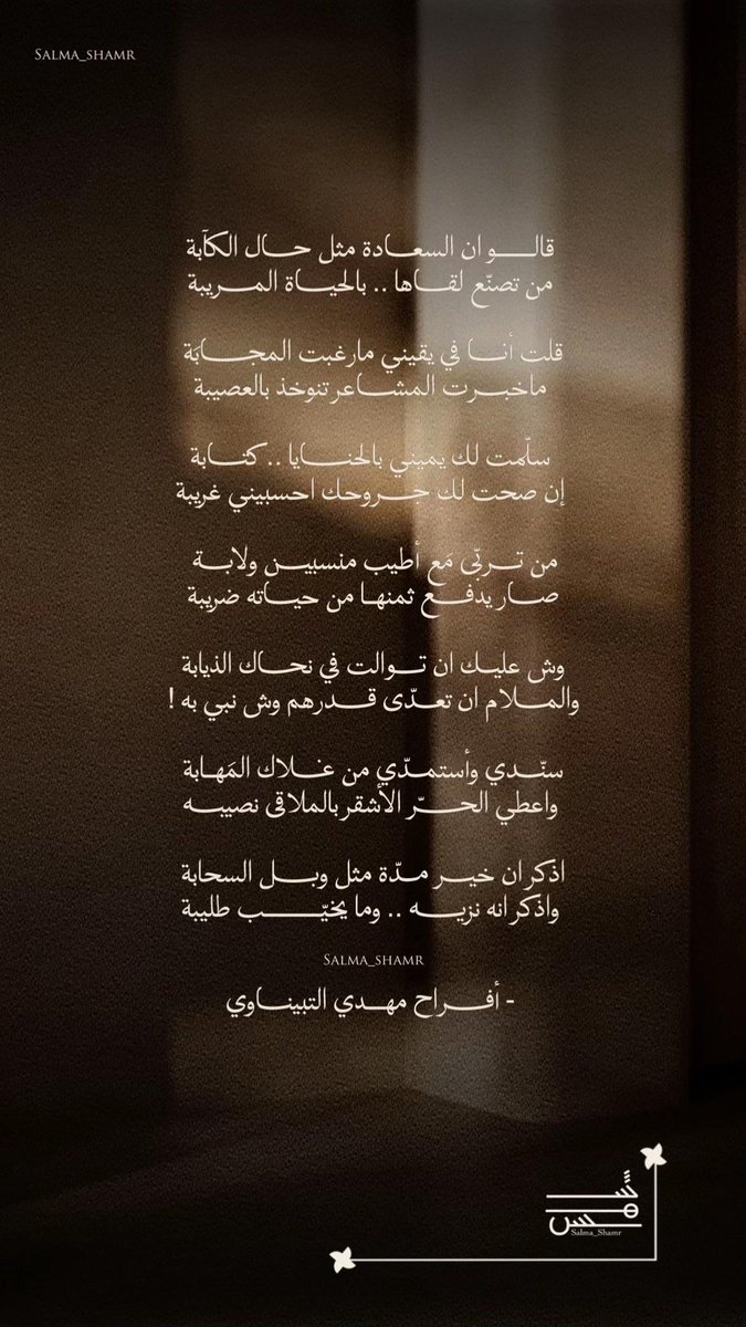 Saayy_D's tweet photo. من تربى مع اطيب منسبين ولابة
صار يدفع ثمنها من حياته ضريبة

وش عليك ان توالت في نحاك الذيابة
والملام ان تعدى قدرهم وش نبي به

سندي واستمدي من غلاك المهابة
واعطي الحر الاشقر بالملاقى نصيبه

اذكر ان خير مدة مثل وبل السحابة
واذكر انه نزيه وما يخيب طليبة.

- افراح مهدي التبيناوي https://t.co/7n09bPhZx3