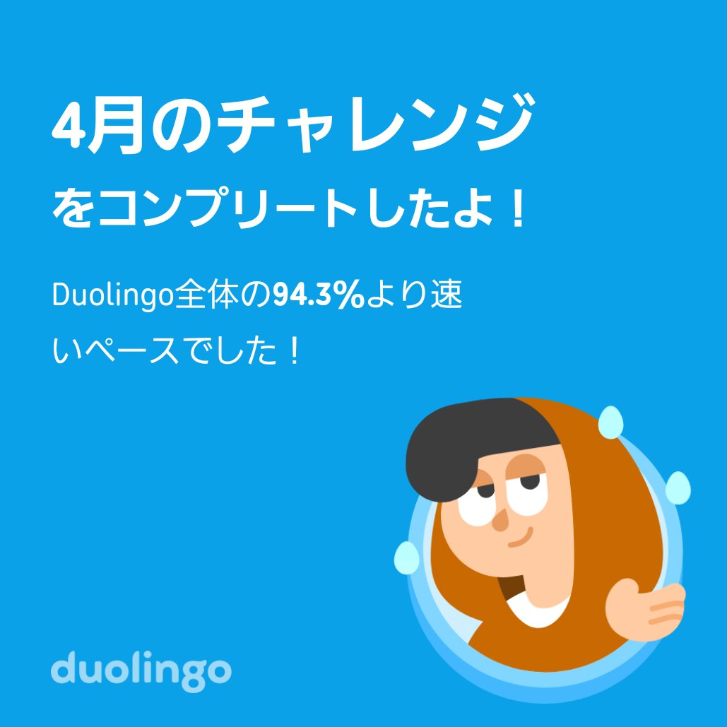 ore8dare's tweet photo. Duolingo全体の94.3％より速く4月のチャレンジをコンプリートしたよ！ https://t.co/ablhU0YvgK