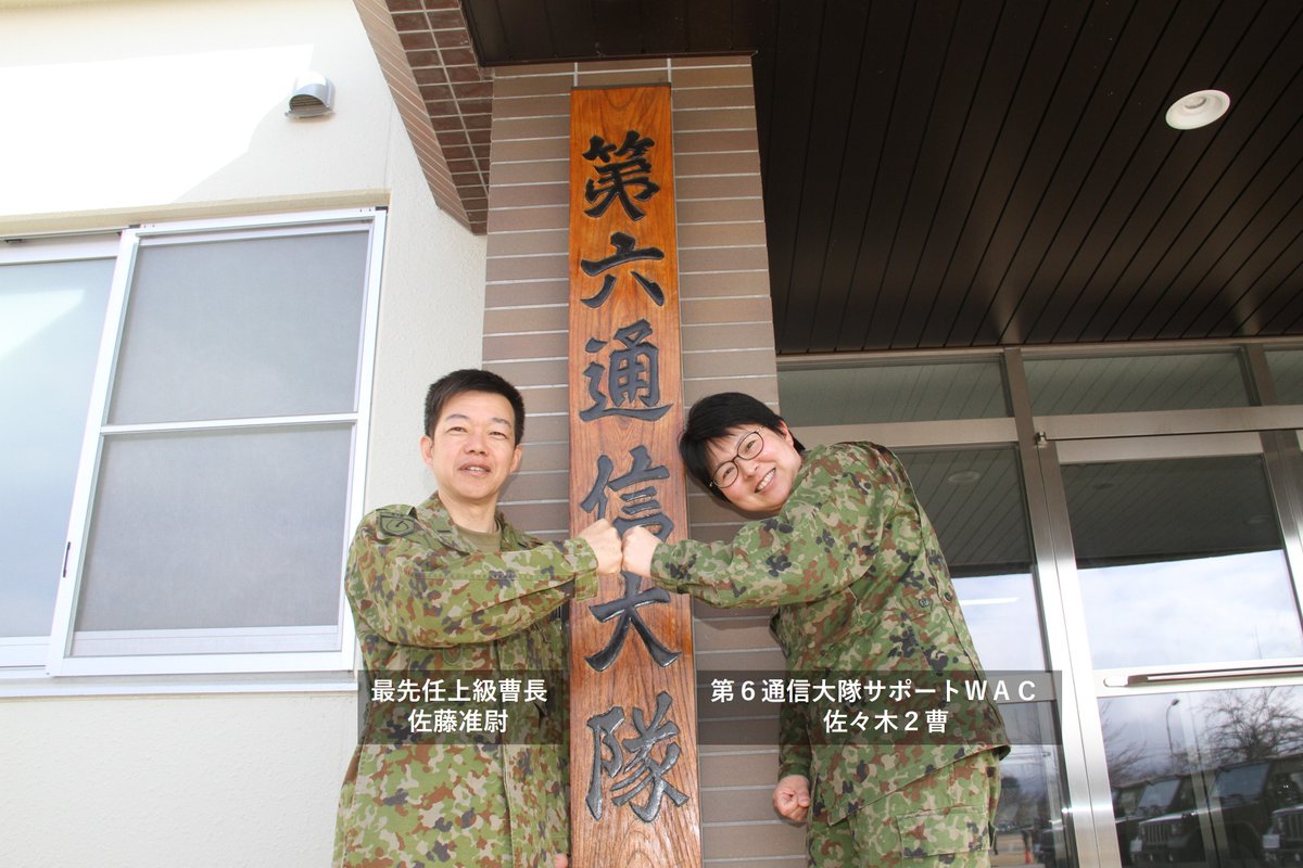 Jgsdf_nea_6dpr's tweet photo. 【#サポートＷＡＣ】
４月１日 #第６師団 はサポートWＡＣの配置を開始しました。
本日は #第６通信大隊 のサポートWＡＣ 大隊本部 佐々木２曹を紹介します。
「どんなに小さな悩み事でも気軽に相談してください。女性誰もが働きやすい環境を整えます。」 https://t.co/zWG53stWJm