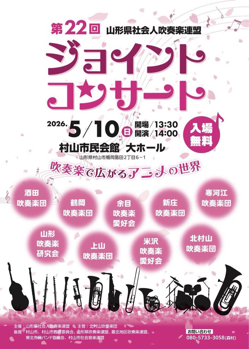 🎺✨【吹奏楽×アニメの世界へ！】✨🎺

第22回 山形県社会人吹奏楽連盟
🎶ジョイントコンサート開催🎶

アニメ音楽の名曲たちを、迫力ある吹奏楽でお届けします！

🗓️日時
5月10日（日）
13:30開場／14:00開演

📍場所
村山市民会館 大ホール

🎫入場無料

皆さまのご来場お待ちしております✨