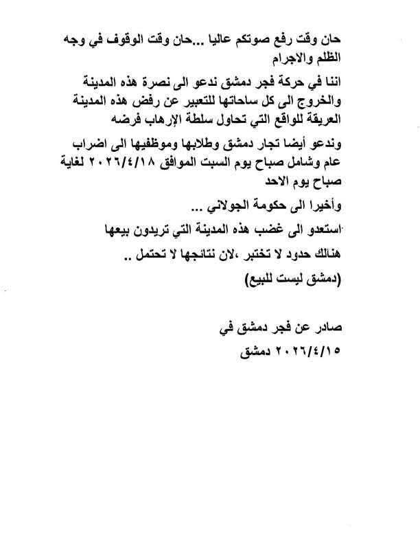 #دمشقيون_ضد_الجولاني
يرجى المشاركة على أوسع نطاق 
نداء من أهلنا السنة في دمشق وشيعتها ومسيحيوها ودروزها والاسماعيلية 
هذه العاصمة المغرقة في التاريخ والتي تنتهك وتغتصب يوميا وتهان وتصلب وتستباح من قبل شذاذ الأرض وقذاراتها 
#كونوا_كتار