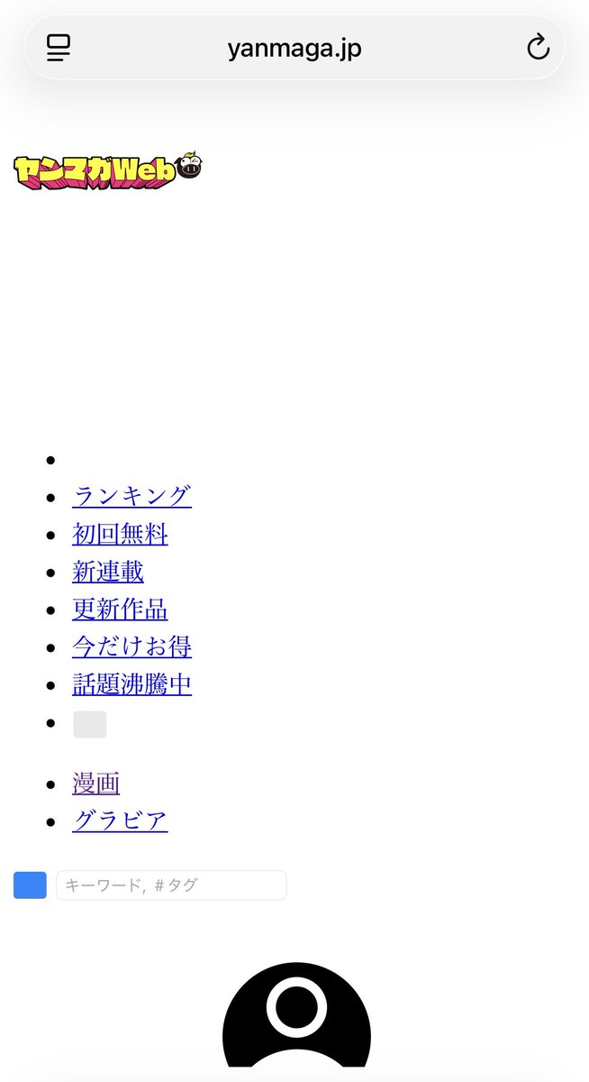 ヤンマガのページ、
メンテナンス中なのか？