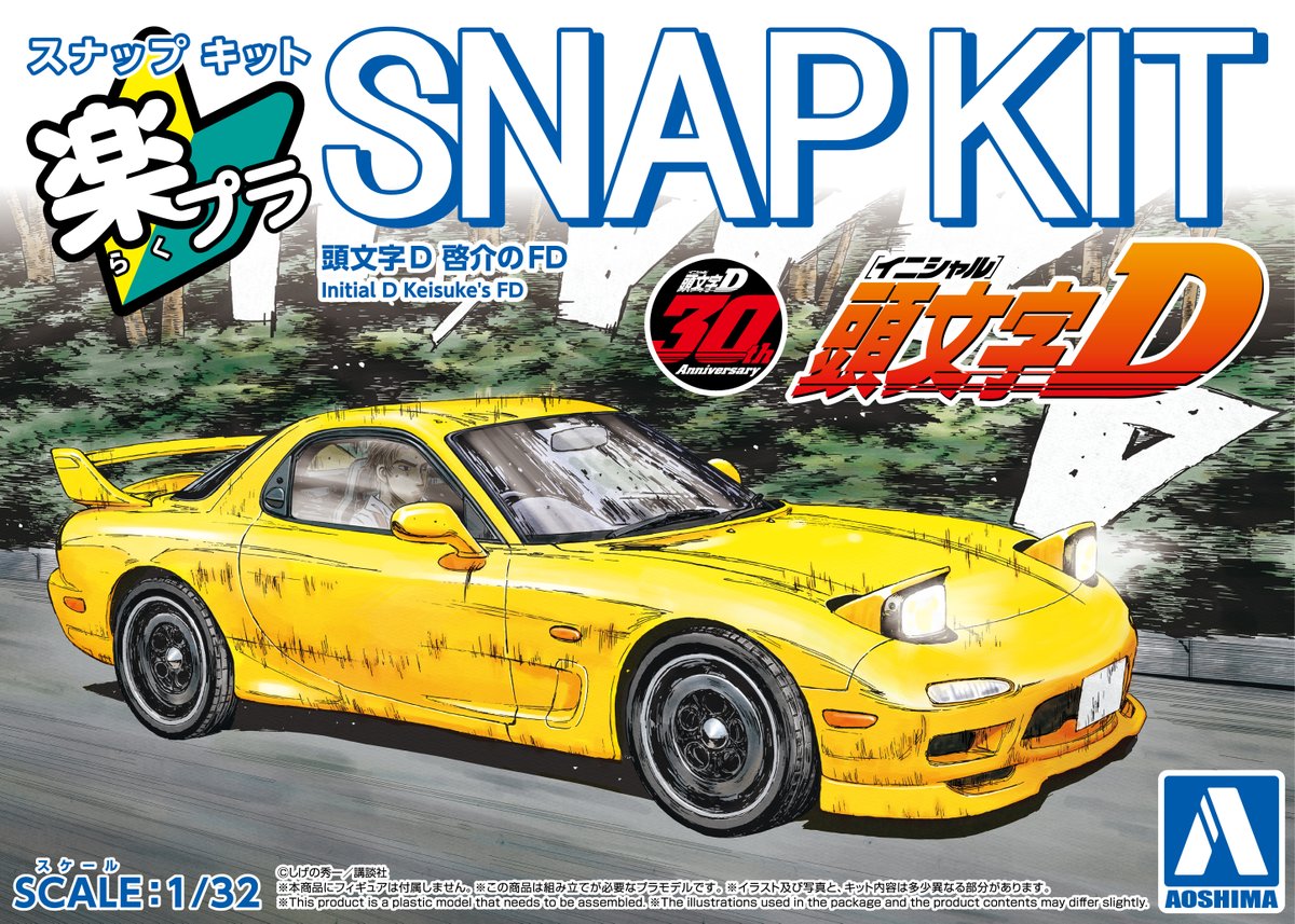 aoshima_PR's tweet image. 🏬出荷スタート🚚≡

楽プラ スナップキット
No.CM-1 頭文字D 拓海のハチロク   
No.CM-2 頭文字D 啓介のFD

#アオシマ #プラモデル #車 #頭文字D