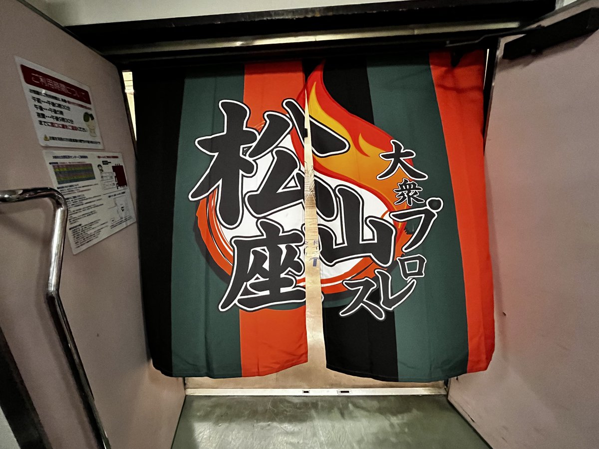 松山勘十郎(大衆プロレス松山座・座長) tweet media