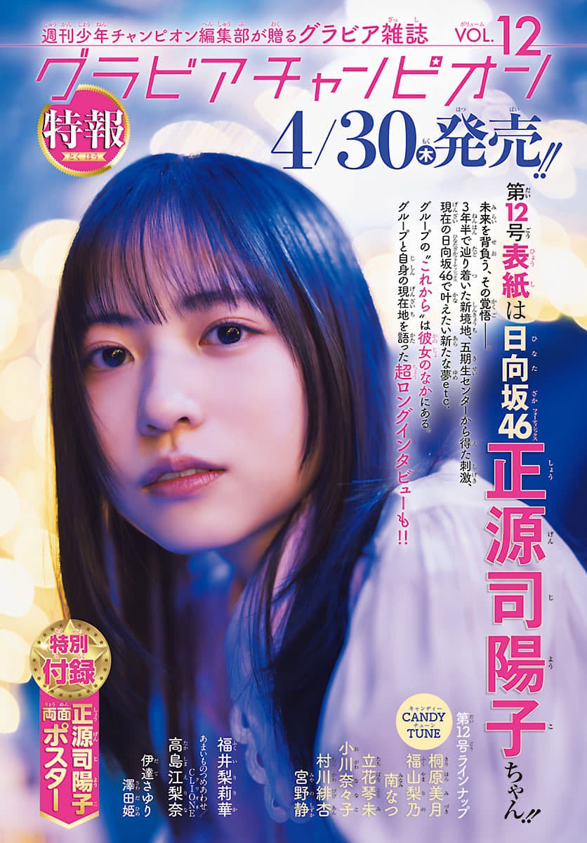 陽子さんグラビアチャンピオン #正源司陽子
