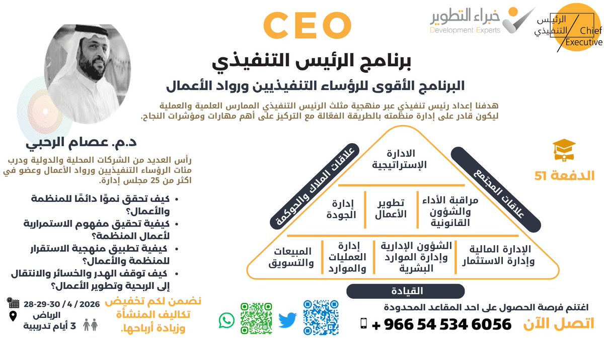 CEO_ADVISORY's tweet photo. من جديد البرنامج الأقوى للرؤساء التنفيذيين ورواد الأعمال، برنامج الرئيس التنفيذي الممارس مع الدكتور المهندس عصام الرحبي، بتاريخ 28/04/2026 بالرياض لمدة 3 أيام من ورش العمل،كن من الدفعة 51 .. احجز مقعدك الآن عبر الرابط فالمقاعد محدودة : https://t.co/dMjK0qkbnq https://t.co/GE96qzOAsH