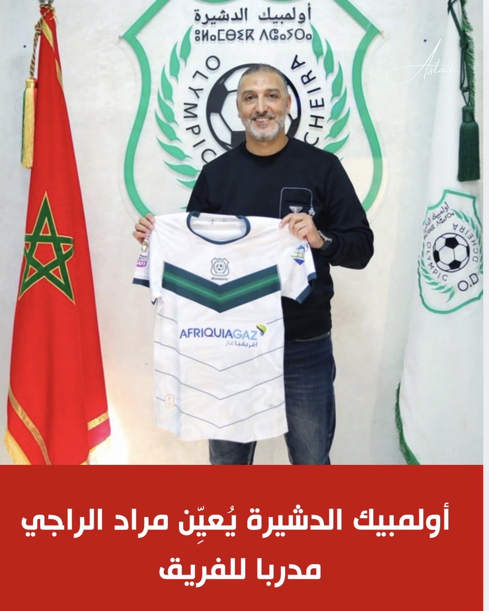 أعلن أولمبيك الدشيرة عن تعيين مراد الراجي مدربا جديدا للفريق الأول، خلفا لعبد الرحيم السعيدي، حيث سيساعد في مهامه هشام مصباح..

وأفاد بلاغ للفريق أن  مراد الراجي بعد من الأسماء التي تنتمي لبيت النادي، حيث راكم تجربة مهمة كمساعد مدرب لسنوات، وكان حاضرا في مختلف محطات الفريق، ما