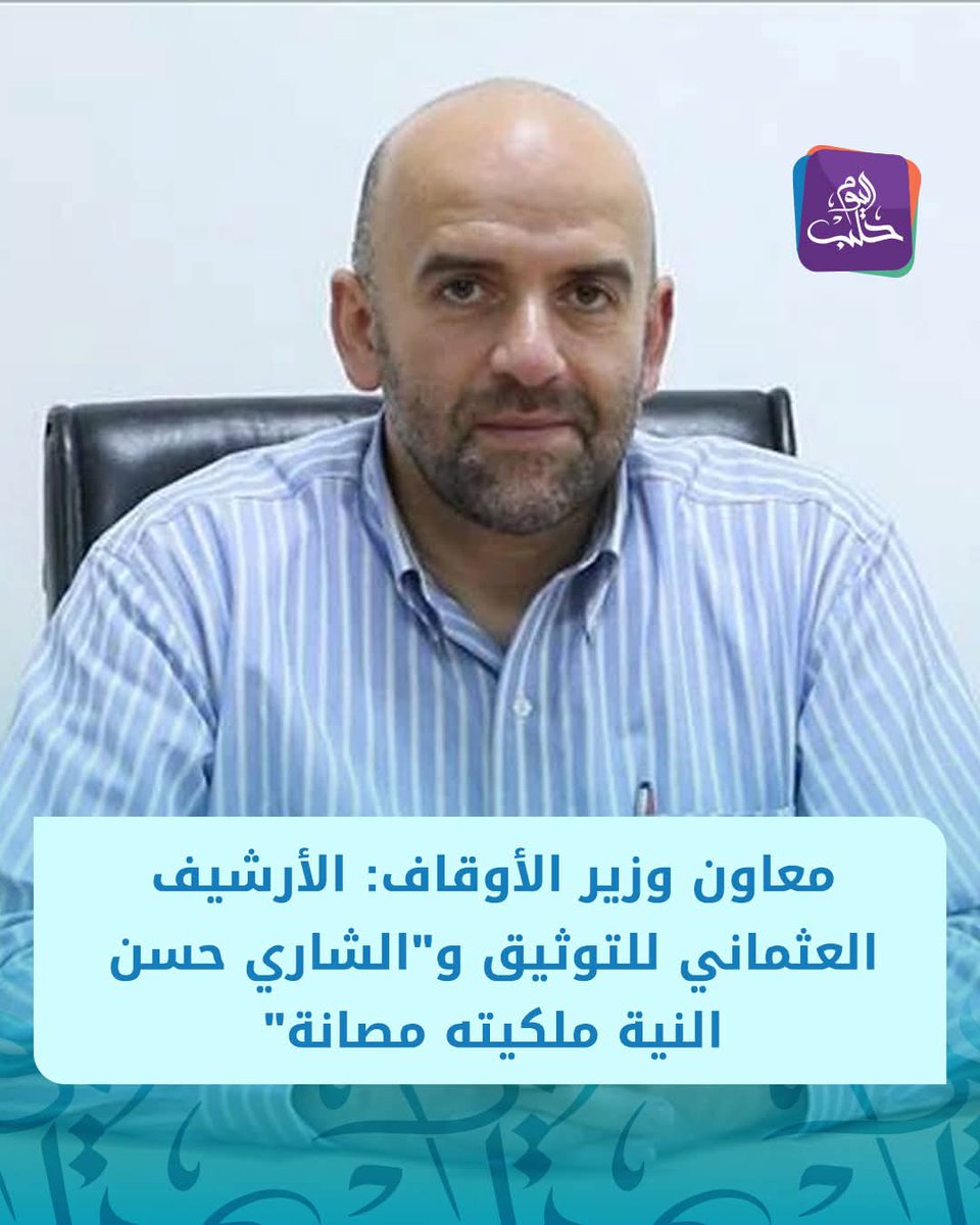 ✪أهم  تصريحات سامر بيرقدار معاون وزير الأوقاف حول ملف أملاك الوقف:
​✰ ورثنا تركة مكركبة: إستلمنا الوزارة بلا أرشيف حقيقي، مجرد أوراق مبعثرة وضياع كامل بجدول الأملاك.
​✰ سرقة عيني عينك: النظام البائد باع أملاك الوقف من الستينات لـ 2018 لـ جماعته برخص التراب، وطوّبها بأسماء
