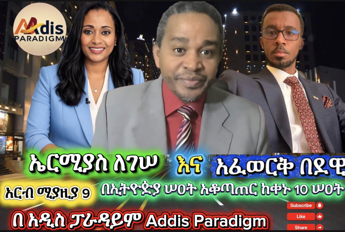 KiyaEthiopia's tweet photo. ቆይታ ከኤርሚያስ ለገሠ @ErmiasLWakjira እና ከአፈወርቅ በደዊ ጋር @Afework_Bedouin 
አርብ ሚያዚያ 9 በኢትዮጵያ ሠዐት አቆጣጠር ከቀኑ 10 ሠአት ጀምሮ በ አዲስ ፓራዳይም /Addis Paradigm https://t.co/qwRiPdLUfy https://t.co/6cZj55Izee