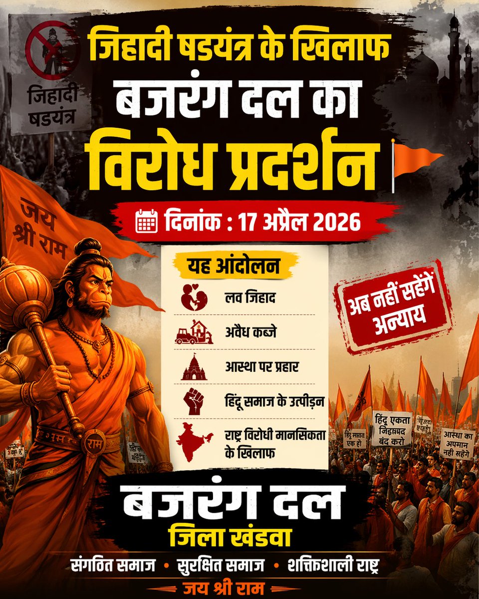 ShubhamNikum5's tweet photo. 17 अप्रैल 2026
जिहादी षडयंत्र के खिलाफ प्रदर्शन
बजरंग दल जिला खंडवा

@VHPDigital https://t.co/SAIKnL6VzJ