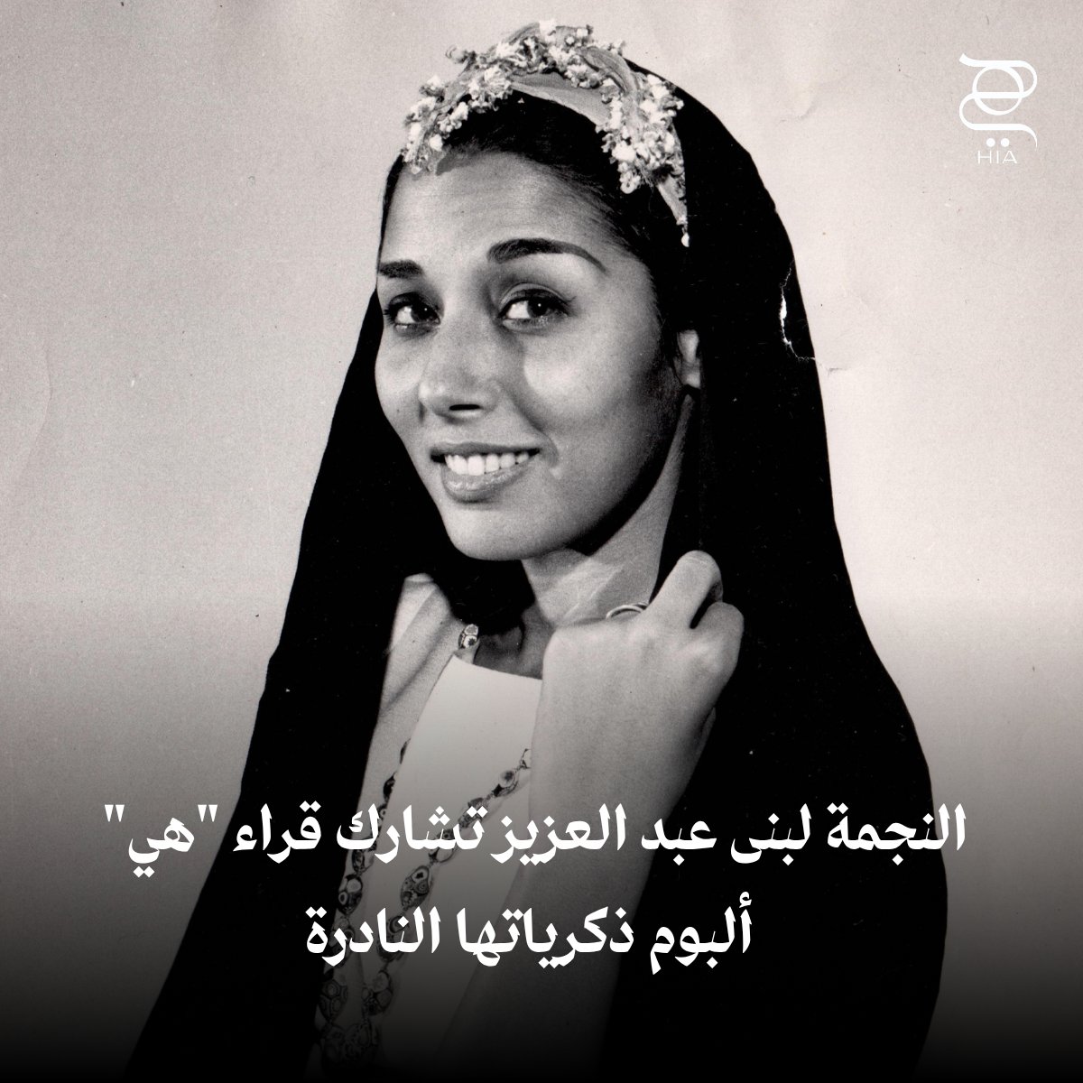 النجمة لبنى عبد العزيز تشارك قراء "هي" ألبوم ذكرياتها النادرة وتكشف عن أسرار من حياتها ومسيرتها الفنية. تابعوا التفاصيل وشاهدوا المزيد من الصور #لبنى_عبدالعزيز 