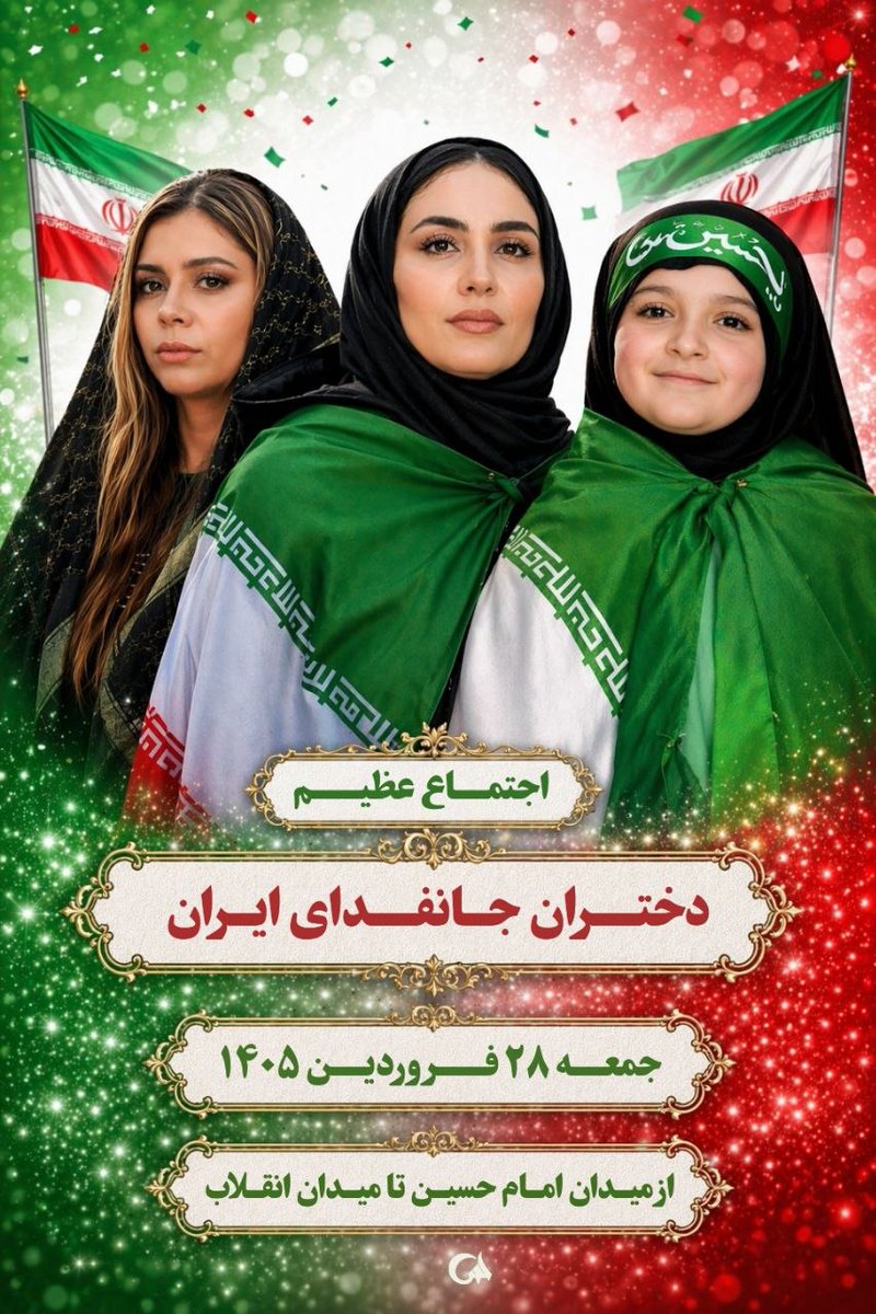 چه فرقی می کندپای لانچرباشی 
یاکف خیابان؛دستت سلاح باشدیاپرچم،
زن باشی یامرد...جهاد یکی است و مبارزه 
همان استرزمایش ۱۱۰ هزار نفری از امام حسین(ع) تا انقلاب ساعت ۱۴:۳۰، ۲۸ فروردینبیعت با رهبری، عهد تا پیروزی
حضور مادران و دختران در کنار هم
#دختران_جانفدای_ایران
#انقلابیون_زهرایی