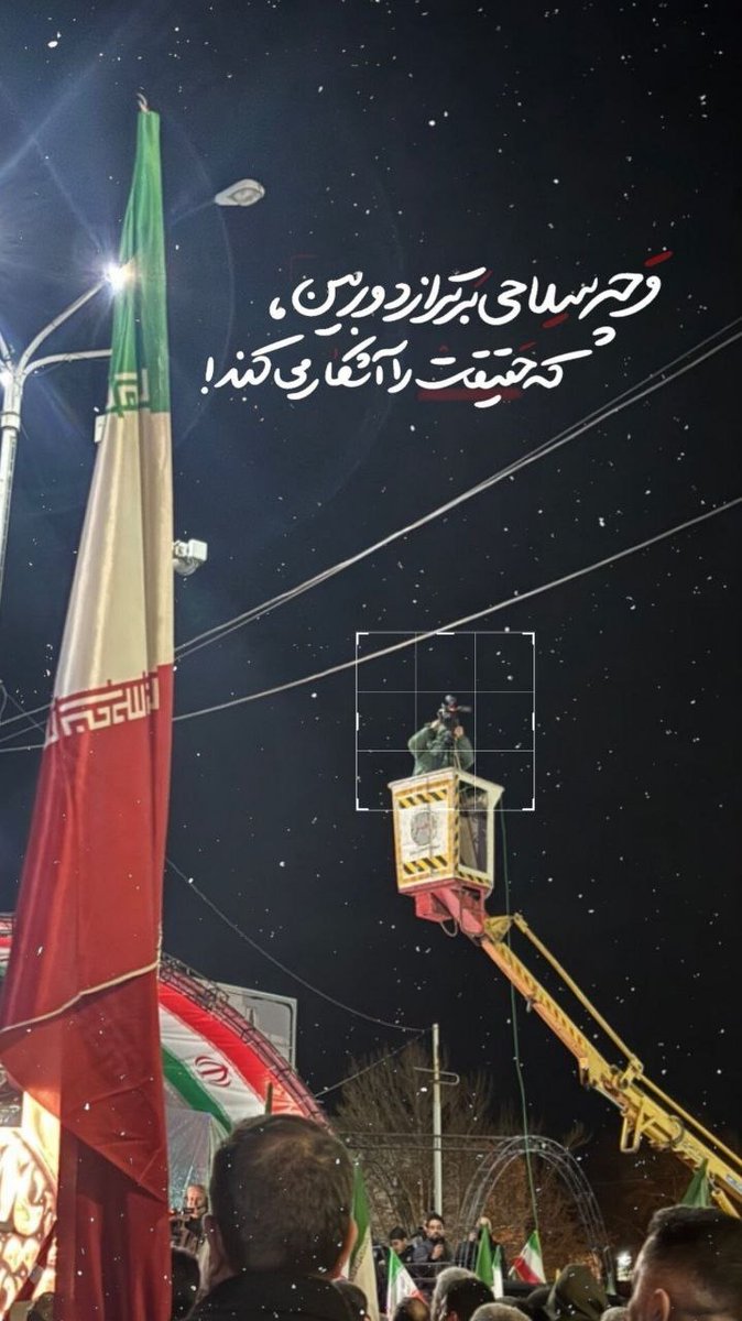 و چه سلاحی برتر از دوربین 
که حقیقت را اشکار میکند📷
#شکست_اهریمن 
#آمریکا_شکست_خورد