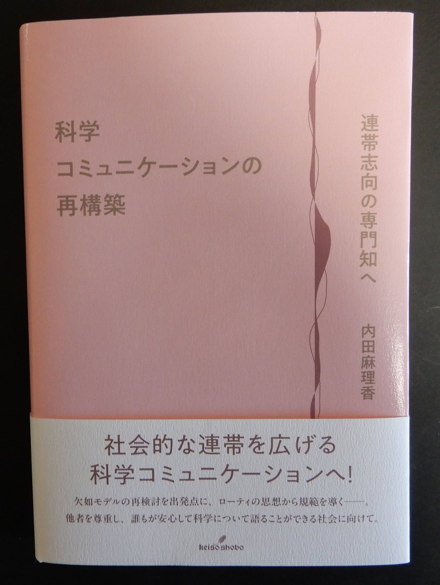 【お薦め本】『科学コミュニケーションの再構築　連帯志向の専門知へ』（内田麻理香著 勁草書房）
rikadiary.cocolog-nifty.com/kusuda/2026/04…