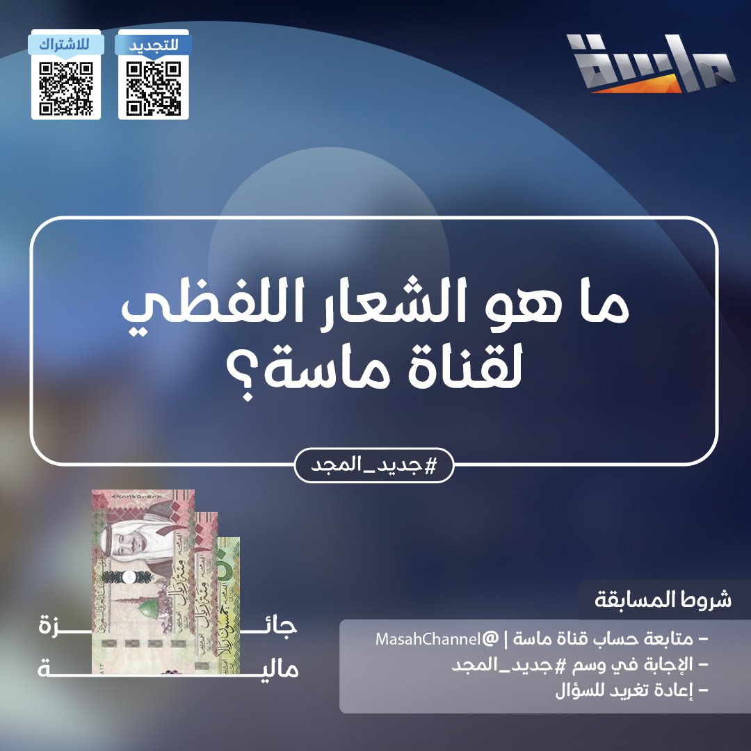 قناة ماسة tweet media